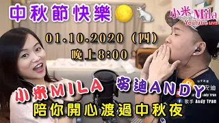 對你愛不完｜小米Mila｜安迪Gary｜中秋節快樂🌕🐇