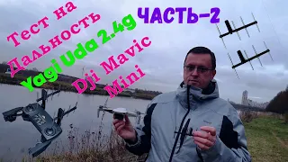 Антенны Yagi Uda 2.4 / Тест на дальность / Dji Mavic Mini / Стоит ли Покупать ? смотрите на ютуб