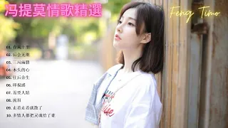 馮提莫   Feng Timo  Best Songs