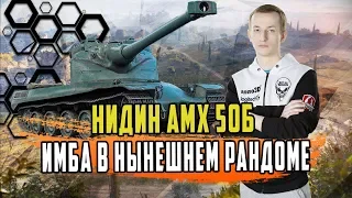 НИДИН ПОКАЗА КАК РЕАЛИЗОВЫВАТЬ АМХ 50Б/ЩАС ЭТОТ ТАНК НЕ РЕАЛЬНО ИМБУЕТ