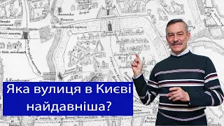 Чекановський Андрій  Яка вулиця в Києві найдавніша?