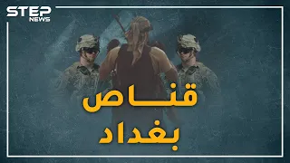 "قناص بغداد" ضعيف البصر يرتدي نظارة..  أباد كتيبة كوماندوز أمريكية بالعراق