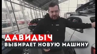 ДАВИДЫЧ ВЫБИРАЕТ НОВУЮ МАШИНУ