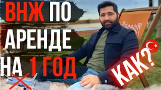 Новости ВНЖ в Турции, важные нюансы! как продлить ВНЖ по аренде на 1 год?