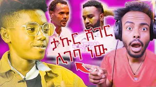 የቲክቶኩ ታኩር ከደሴ ወደ ሸገር እና ኪኒኒ ችኮች ናችዉ ሚያናግሩኝ #ታኩር takure|lengend_takur @seifuonebs @ShamarAbeni-el9rb