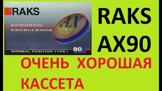 RAKS AX90 Все считают кассеты от RAKS плохими. Но это не так #audiocassette #raks