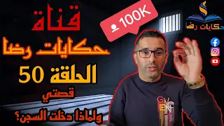 الحلقة رقم 50: حكايات رضا | قصة حياتي | لماذا دخلت السجن