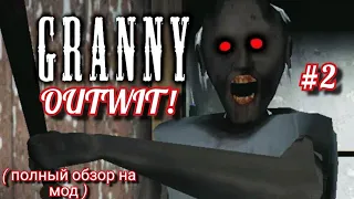 Granny - "Полный Обзор на мод Outwit" #2