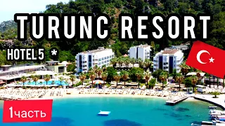 TURUNC RESORT HOTEL 5*. ЛУЧШИЙ ОТЕЛЬ ТУРЦИИ 5 звёзд. Мармарис .