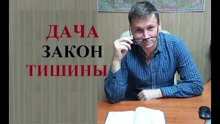 ⛔ Дача.  Закон тишины.