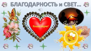 БЛАГОДАРНОСТЬ и СВЕТ...