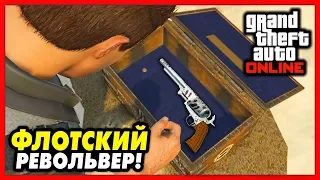 GTA 5 Online: ФЛОТСКИЙ РЕВОЛЬВЕР / Как получить? / $275,000 за квест!