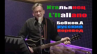 Итальянец- L'Italiano. -Русский эквиритмичный перевод #ВчерашниеПесни