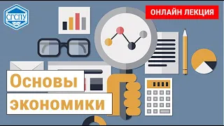 Основы экономики. Лекция 3