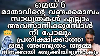 മെയ് 6 മാതാവിന്റെ വണക്കമാസം സാധ്യതകൾ എല്ലാം അവസാനിക്കുമ്പോൾ നീ പോലും പ്രതീക്ഷിക്കാത്ത ഒരു അത്ഭുതം...