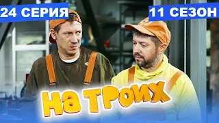 На Троих 2021 - 11 СЕЗОН - 24 серия | ЮМОР ICTV