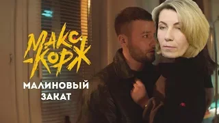 Реакция МАМЫ на Макс Корж - Малиновый закат