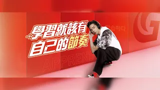 巨匠教育 | 學習就該有自己的節奏 feat. 韓森