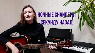 Ночные снайперы - Секунду назад. (Лера Михайлова)