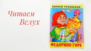 Детская книжка "Федорино горе" - читаем вслух. Корней Чуковский