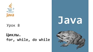 Java. Циклы for while do while. Урок 8