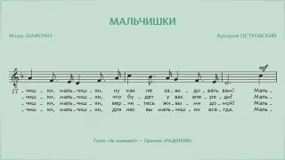 РАДОПОЙ! — Мальчишки