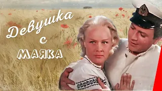 Девушка с маяка (1956) фильм