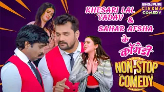 Khesari Lal Yadav, Sahar Afsha के बवाल कॉमेडी | Chori Chori Chupke Chupke | Non Stop Comedy #video