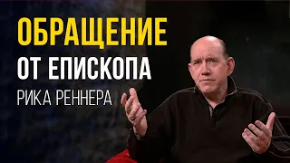 Обращение епископа Рика Реннера  - не поддавайтесь духу страха! (24.02.2022)