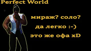 Как проходить ПВЕ 95+ мираж соло за сина в 2020 году - Perfect World