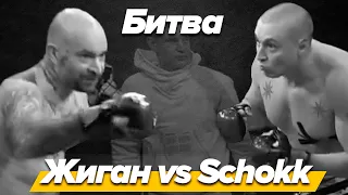 Жиган VS Schokk лучшие моменты! Конфликт который длился 10 лет. Шок против жигана на Наше дело