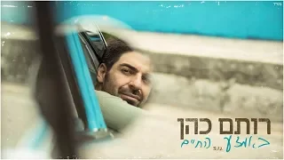 רותם כהן - באמצע החיים - הקליפ הרשמי