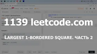 Разбор задачи 1139 leetcode.com Largest 1-Bordered Square. Часть 2