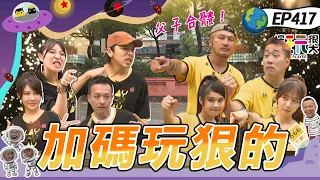 KID 余祥銓父子合體！場外加碼 要玩就玩大的～全新來賓互相比拚 玩很大全新廢咖誕生！？綜藝玩很大 X FORA福爾威創快篩 20221008【第417集完整版】