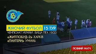 15-й тур Вища ліга 19/20: «Житлобуд-2» Харків - «Пантери» Умань - 6:0