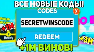 ВСЕ НОВЫЕ КОДЫ в RACE CLICKER! КОД на 1М ВИНОВ! / ROBLOX