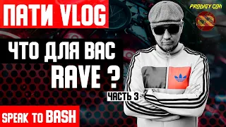 ЧТО ДЛЯ ВАС RAVE ? - часть 3 - DJ DAN -DJ BES -МИСТЕР МАЛОЙ -SPEAK TO BASH