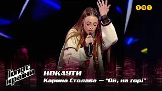 Карина Столаба — "Ой, на горі" — Нокаути — Голос країни 12