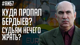 Судьям РПЛ нечего жрать? Куда пропал Бердыев? Васюхин отказал Гвардиоле? | АиБ #7