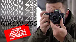 БОЛЬШОЙ обзор Nikon Z50