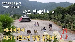 MBC 신박한네바퀴여행 출연이야기/오늘오후6시방송/있는 그대로 보일려고 노력했는데 어떻게 방송될지 궁금~