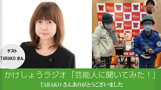 TARAKOさん追悼再放送「かけしょうラジオ：芸能人に聞いてみた」