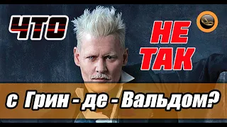 Фантастические твари: Преступления Грин-де-Вальда