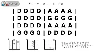 ギター0日目の練習曲「カントリーロード」初心者のためのギター講座 [なつばやし]