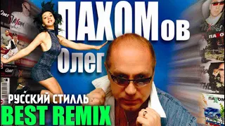 Олег Пахомов и группа Русский Стилль -   Best Remix 2020 Лучшие песни.