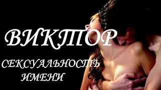 Виктор. Имя и сексуальность