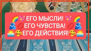 🌈❤️ЕГО МЫСЛИ!💋🥰 ЕГО ЧУВСТВА! ЕГО ДЕЙСТВИЯ!🌅💖