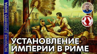 История Древнего мира. #52. Установление империи в Риме