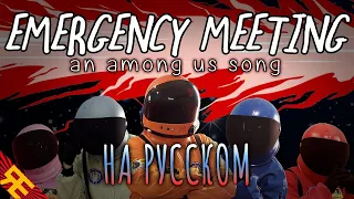 EMERGENCY MEETING: An Among Us Song [by Random Encounters] НА РУССКОМ / RUS COVER