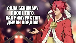 СИЛА БЕНИМАРУ ПОСЛЕ ТОГО, КАК РИМУРУ СТАЛ ДЕМОН ЛОРДОМ // О моем перерождении в слизь